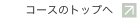 �R�[�X�̃g�b�v��